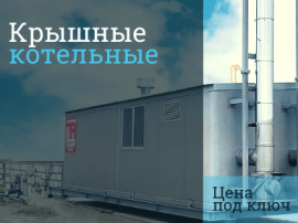 Стоимость газификации крышной котельной в Балашихе и в Балашихинском районе Стоимость газификации в Балашихе