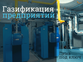 Цена подключения к газу предприятия Стоимость газификации в Балашихе