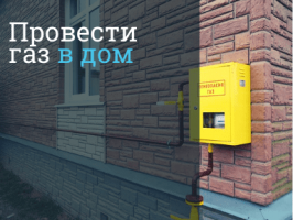 Газификация частного дома Русавкино-Поповщино - провести газ