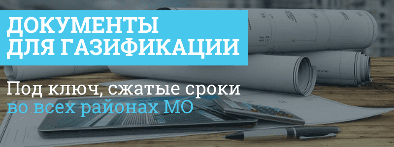 Пакет документов для прокладки газа Никольско-Архангельский